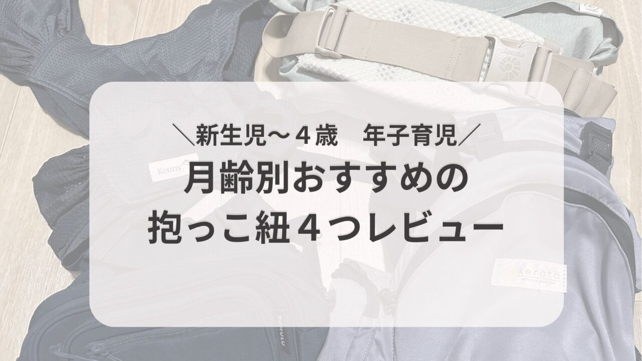 コニー、エルゴ、ケラッタヒップシート、POMULU抱っこ紐を使用したレビュー