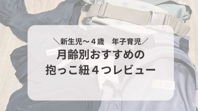 コニー、エルゴ、ケラッタヒップシート、POMULU抱っこ紐を使用したレビュー