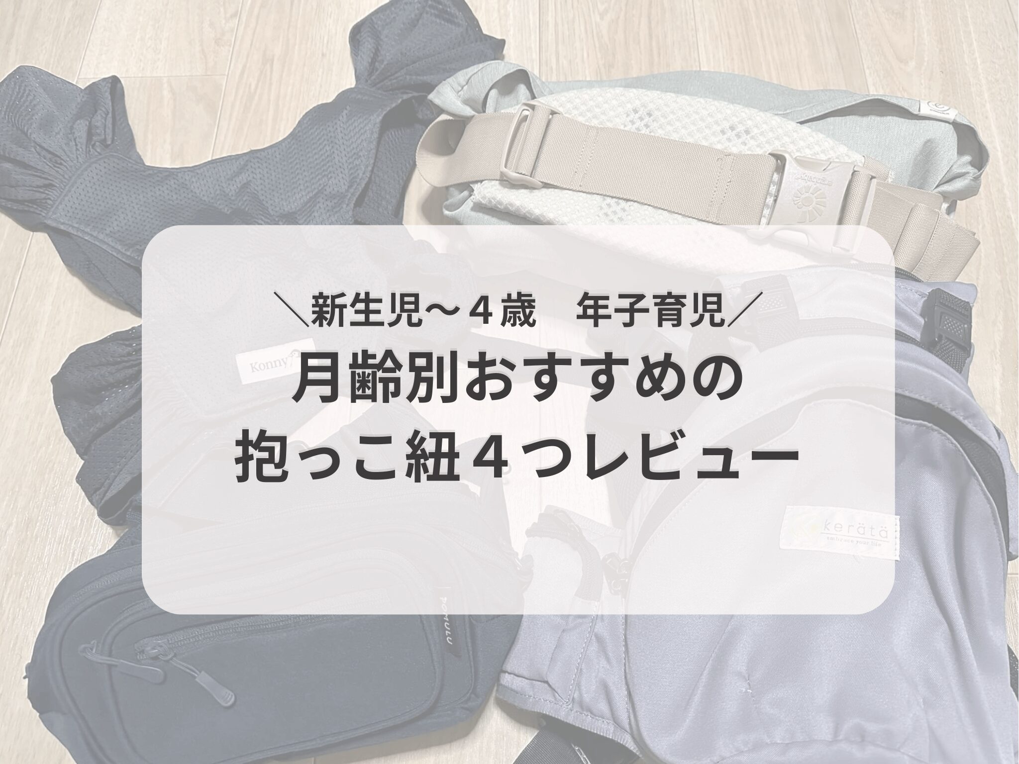 2025年最新版】抱っこ紐おすすめ4選レビュー｜年子ママが使ってわかっ