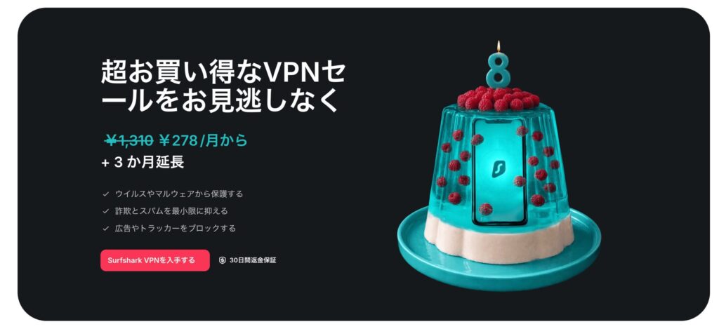 surfsharkがバースデーセール！