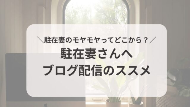 駐在妻にはブログをおすすめ