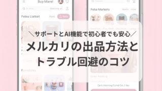 ぷけこブログ【初心者向け】主婦でも安心！メルカリの出品方法とトラブル回避のコツ