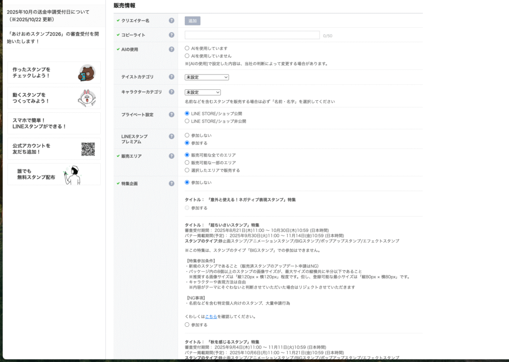 LINEスタンプ販売時のクリエイターズマーケット申請内容