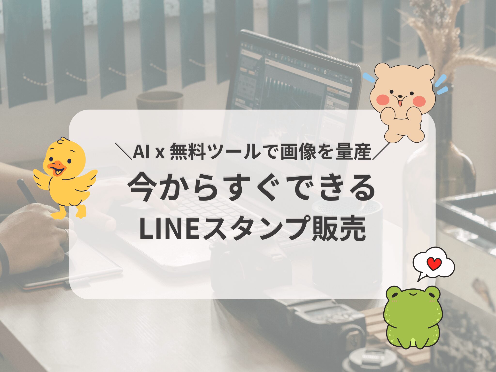 完全無料】AIでLINEスタンプ作成→販売までを解説｜初心者・絵心ゼロ