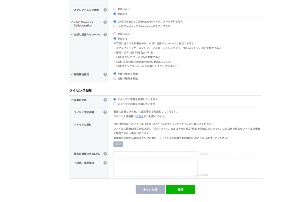 LINEスタンプ販売時のクリエイターズマーケット申請内容