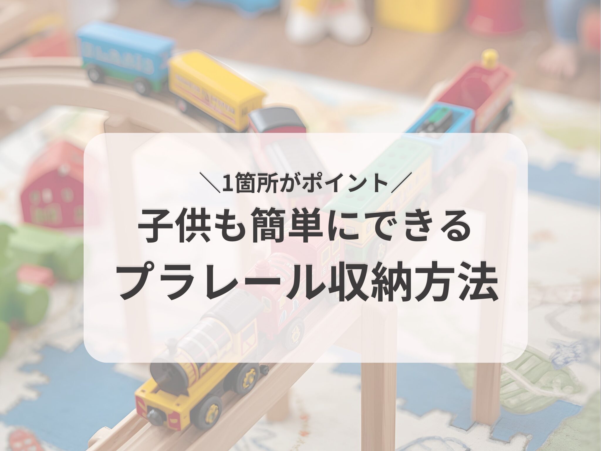 プラレール収納の正解】男の子ママが辿り着いた“ざくっと一箇所収納”が 
