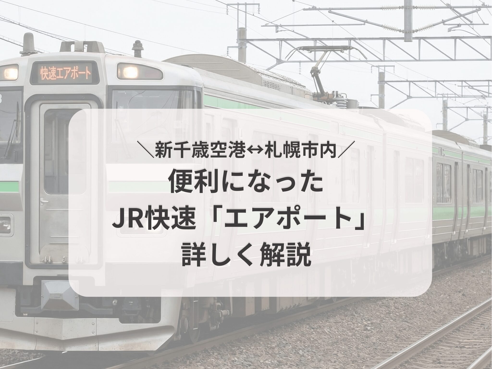 2026最新】新千歳空港から札幌へ！JR快速エアポートの停車駅・時間