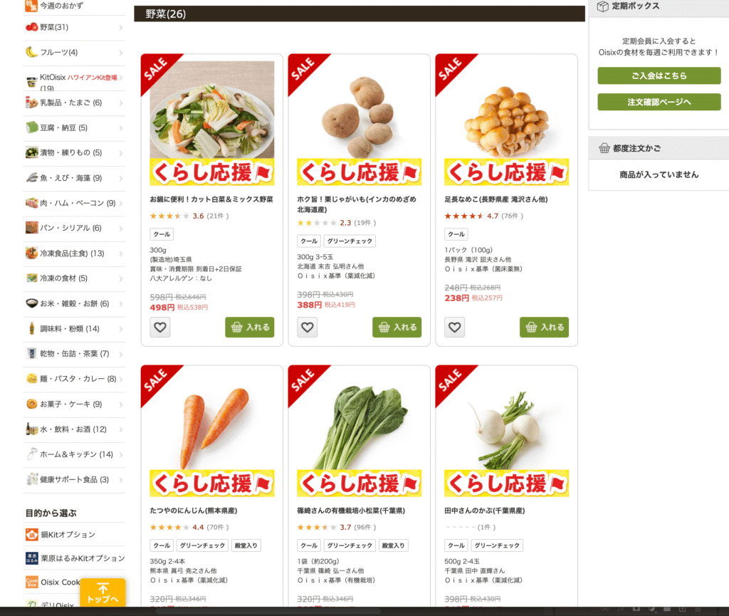 oisixの野菜価格帯