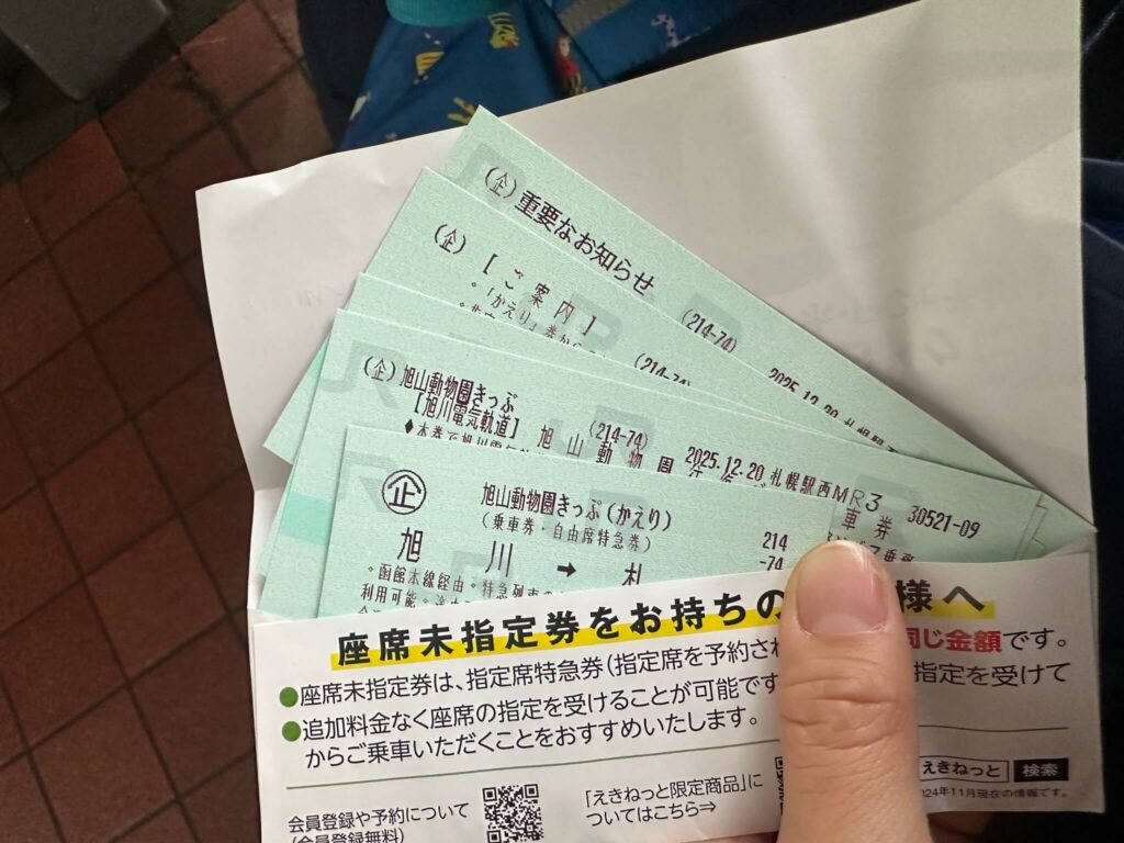 JRを利用して旭山動物園へ行くなら、お得な切符を絶対利用すべし!