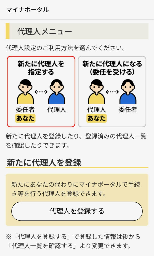マイナポータル上の代理人申請の画面