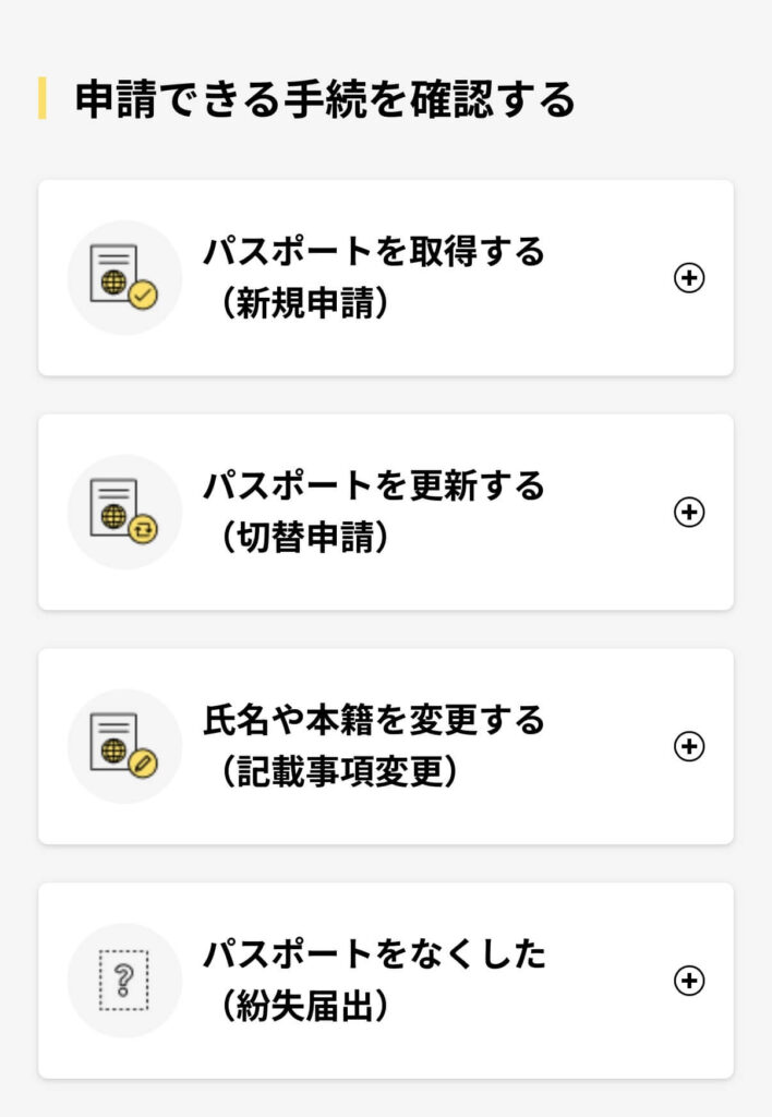オンラインパスポート申請の種別