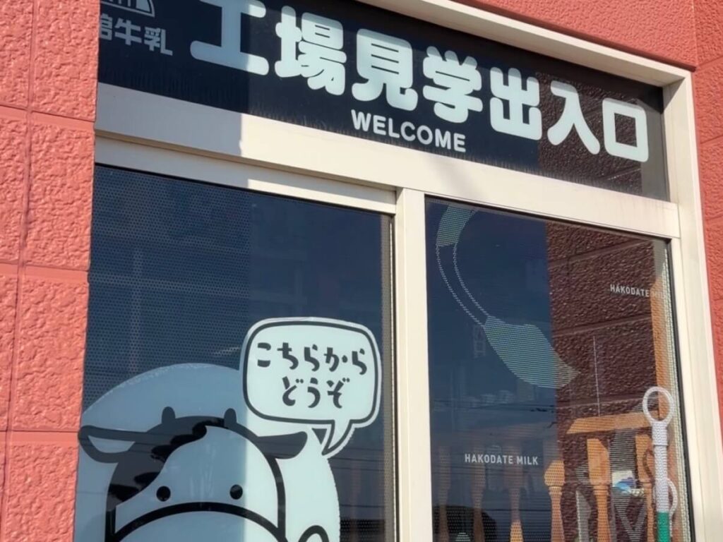 函館牛乳の牛乳詰め作業を見られる