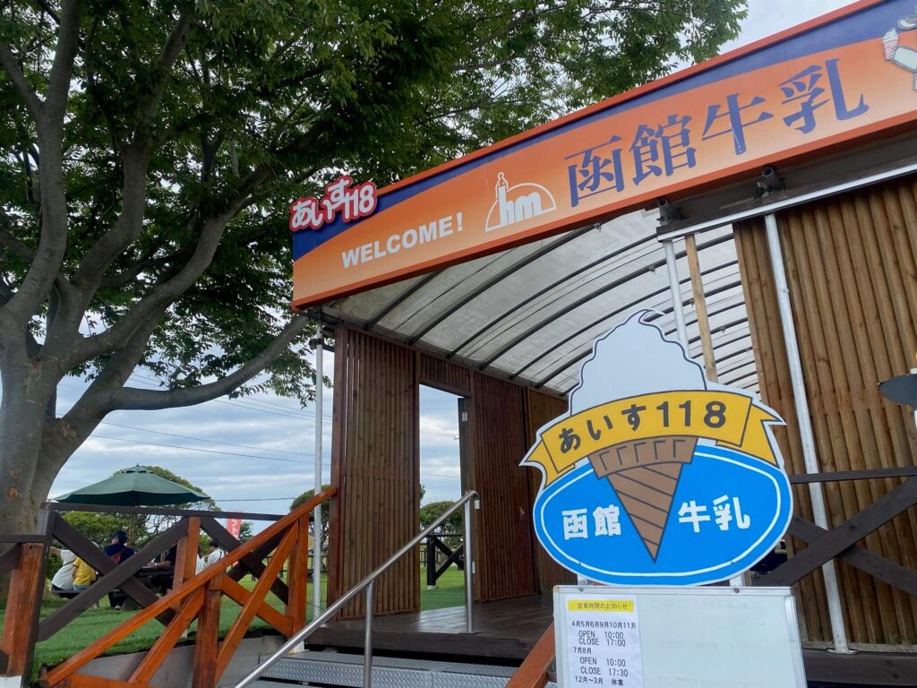 函館牛乳の敷地内にあるアイス118