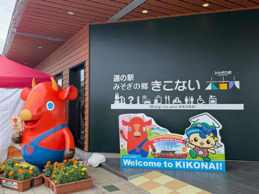 木古内の道の駅